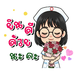 พยาบาลคนสวยทักทายค่ะ