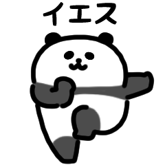 微笑熊貓舞（日文）