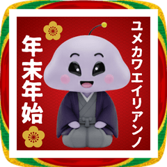 ユメカワエイリアンの年末年始