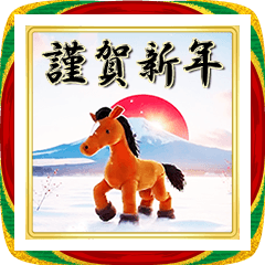 馬☆可愛い縫ぐるみ☆お正月・年末年始