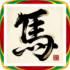 かっこいい午年日本画あけおめBIGスタンプ