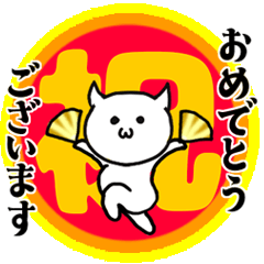 【年末年始】ずっと使える猫【あけおめ】