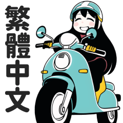 Scooter Girls (Traditional Chinese)
