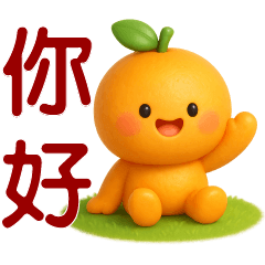 可愛橘子**日常實用貼