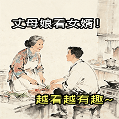 DAB05-歇後語-丈母娘看女婿