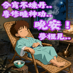 EAG01–歇後語–晚安夢裡見