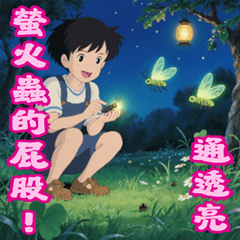 EAF03–歇後語–螢火蟲的屁股