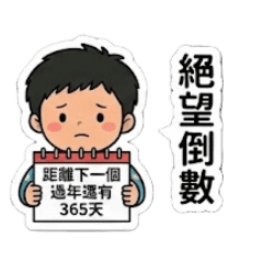 搞怪的星寶(Starry)陪你過年