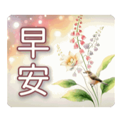 長輩問候大字體-鳥語花香系列19 動態貼圖