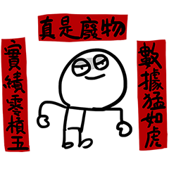 我和你沒啥好說的★不合作又喜歡雙標的傢伙 – LINE貼圖 | LINE STORE