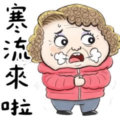 台客大媽：寒流來啦