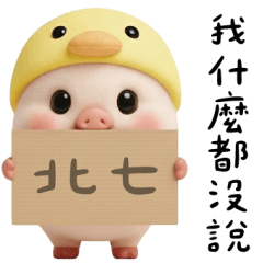 小鴨豬豬新的一年依然要嘴你