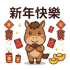 馬的實用拜年貼圖