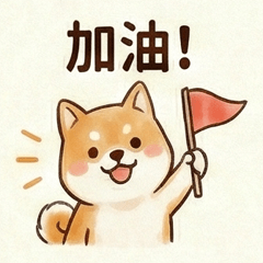 每天都要用的柴柴日常語