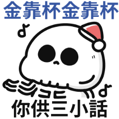 聖誕小骷顱♡金靠杯