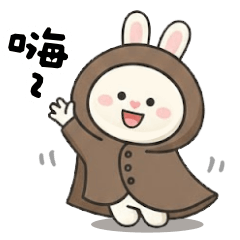 <斗篷小兔>冬天我不冷♡♡♡～