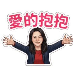 愛的正能量GO！