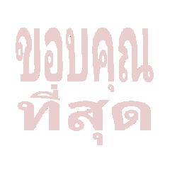 ขอบคุณละมุนมาก