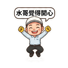 Q版水哥 vol.1
