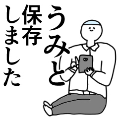 うみと 動く名前スタンプ 毎日 Line スタンプ Line Store