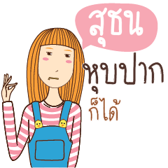 สุธน อะไรก็ได้