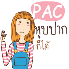 PAC อะไรก็ได้ e