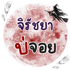 JIRUTCHYA Bo Choi One word