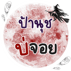 PANUCH Bo Choi One word