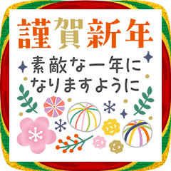 毎年使える♡大人かわいい年末年始スタンプ