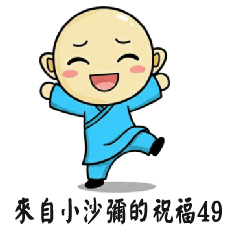 來自小沙彌的祝福49