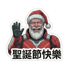 我不是聖誕老人(進化版)