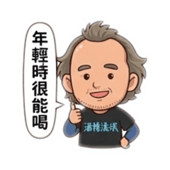 彤樂の酒精流氓