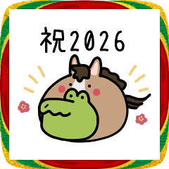 おちゃめなワニさん　あけおめ2026