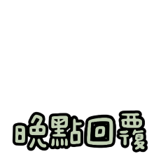 繽紛日常用語（純文字）