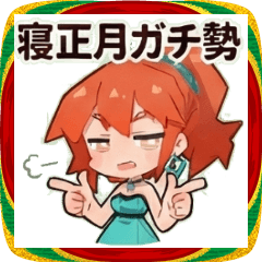 ギャルのあけおめスタンプ