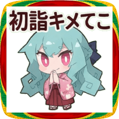 ギャルちーのあけおめスタンプ