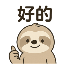 慢慢來的樹懶日常