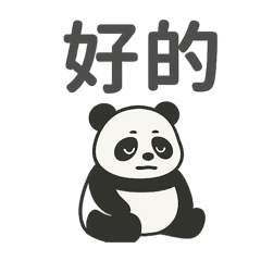 躺平熊貓｜社畜心聲32款