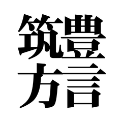 Chikuhou Dialect: Daily Life (Fukuoka)