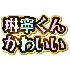 I love Rinne-kun. Sparkling Dream