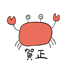 いまむら賀正スタンプ