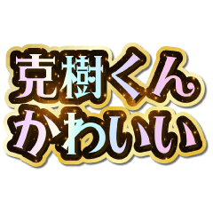 I love Katsuki-kun. Sparkling Dream