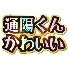 I love Michiharu-kun. Sparkling Dream