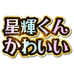 I love Hoshiki-kun. Sparkling Dream