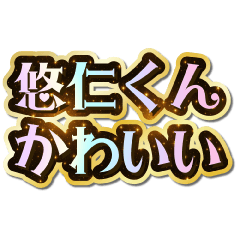 I love Yujin-kun. Sparkling Dream