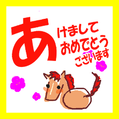 過年方便用♪『馬年』的貼圖2026