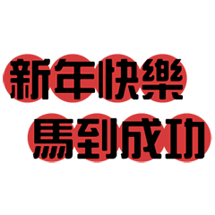 馬年特別企画(動的)