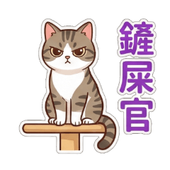 萌貓出擊！第四彈 傲嬌主子 Neko！