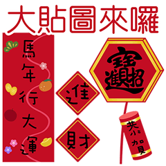 馬年超大長式春聯(大貼圖)