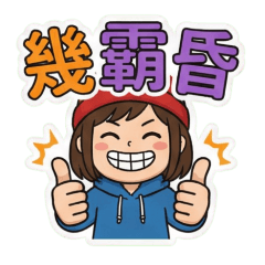 好朋友問候03 咩樣